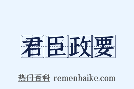君臣政要是什么意思的图片